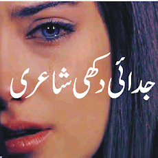 Sad urdu poetry duki shariのおすすめ画像1