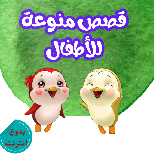 قصص منوعة للأطفال logo