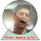أغاني محمد عساف icon