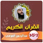 Cover Image of Herunterladen عبدالرحمن العوسي القران الكريم  APK