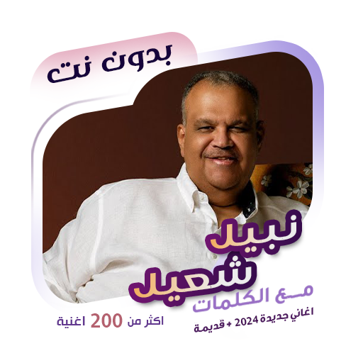 اغاني نبيل شعيل بدون نت|كلمات logo