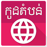 Khmer Postal Code icon