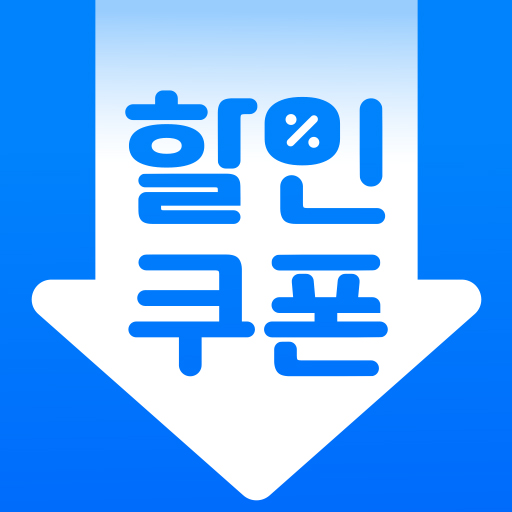 휴대폰쿠폰지갑 - 상시할인 특가쿠폰