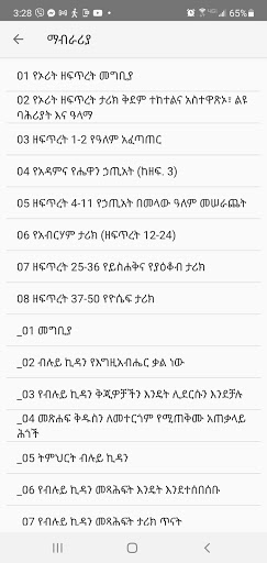 የአማርኛ መጽሐፍ ቅዱስ ማብራሪያ (Amharic Screen 2