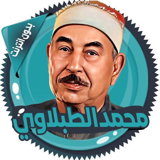 الطبلاوي قرأن كامل دون انترنت 2.4 Icon