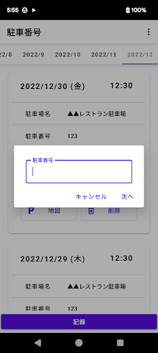 駐車番号 記録帳 Screen 3