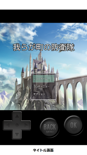 Android application 我らが町の防衛隊 screenshort