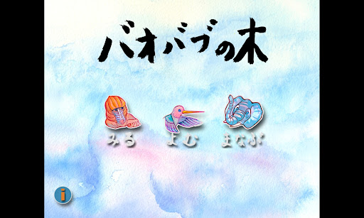 Android application バオバブの木 screenshort
