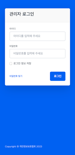 Android application 개인정보보호 점검포털앱 screenshort