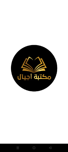 Android application مكتبة اجيال screenshort