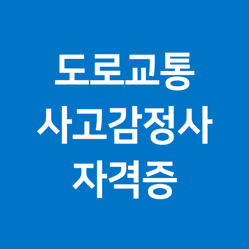 도로교통사고감정사 자격증 (시험 기출문제) logo