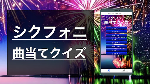Android application クイズ for シクフォニ （曲 歌 シクスフォニア） screenshort