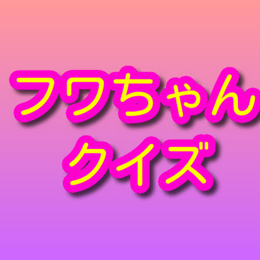 人気ユーチューバーフワちゃんクイズ２ logo