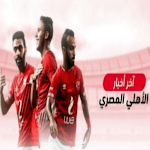 Cover Image of ダウンロード اخبار الاهلي المصري الان 1.0 APK
