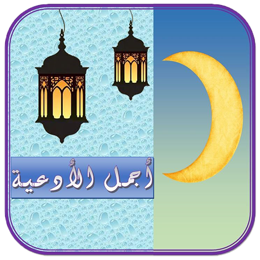 أدعية رمضانية Header - AppWisp.com