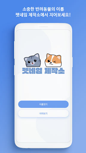 Android application PETNAME FACTORY screenshort