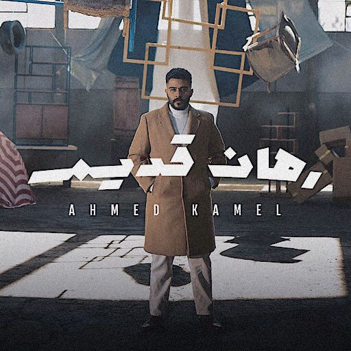 رهان قديم احمد كامل logo