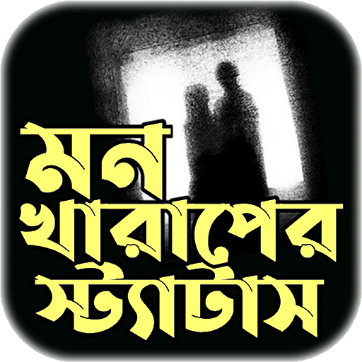 মন খারাপের স্টাটাস 1.0.2 Icon