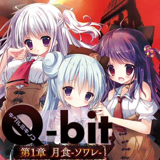 キグルミキノコ Q-bit -第一章- logo