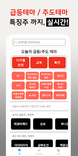 Android application 주식테마 관련주 검색기 - 요즘주식 screenshort