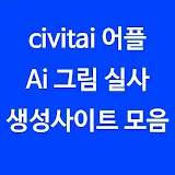 civitai 어플 - Ai 그림 실사 생성 링크 icon