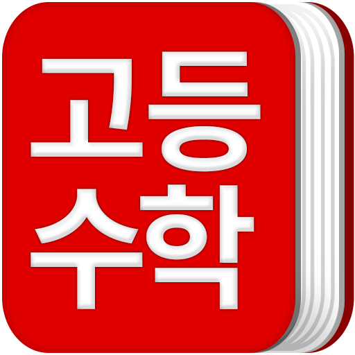 고등학교 수학 공식집 3.2 Icon