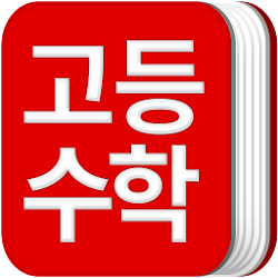 Download 고등학교 수학 공식집 3.2(23).Apk For Android - Apkdl.In