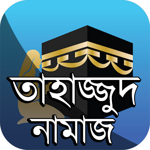 তাহাজ্জুদ নামাজ পড়া নিয়ম ফজিলত logo