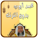 محمد أيوب دون انترنت قرآن كريم icon