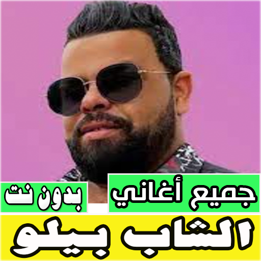 اغاني الشاب بيلو بدون نت كلها Download on Windows