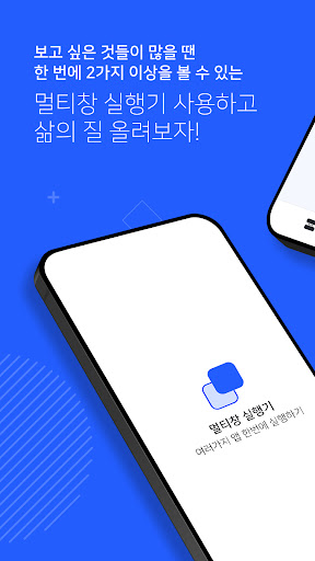 Android application 멀티창 실행기 - 여러가지 앱 한번에 실행하기 screenshort