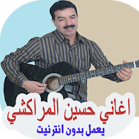 اغاني حسين المراكشي بدون أنترنيت ‎ 2019