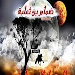 Cover Image of डाउनलोड The story of the companion Abi  APK