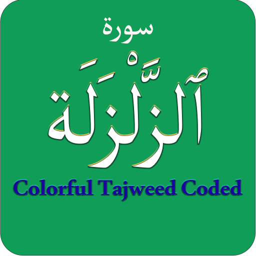 Surah Zalzalah (سورة الزلزلة) logo