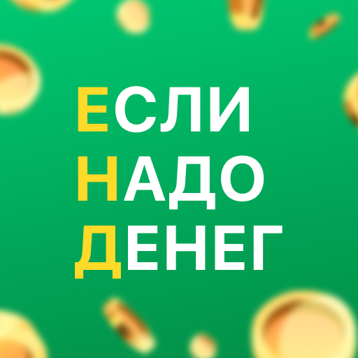 Если надо денег: займ на карту logo