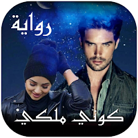 رواية كوني ملكي كاملة