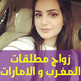 زواج مطلقات مغرب امارات prank icon