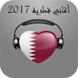 أغاني قطرية مجانية  2017 icon