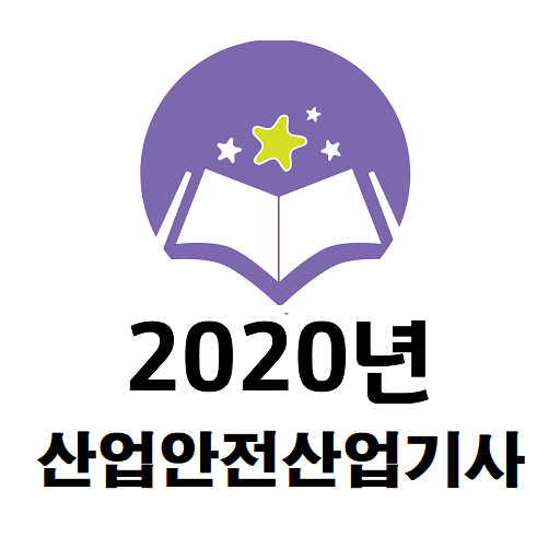 산업안전산업기사 2020년 기출문제 logo