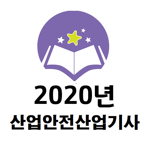 산업안전산업기사 2020년 기출문제