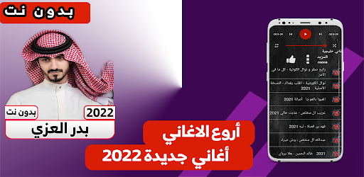 Android application بدر العزي بدون نت | شيلات‎ screenshort