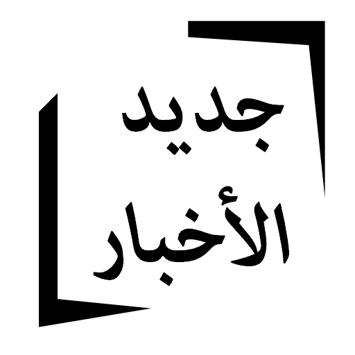 جديد الأخبار logo