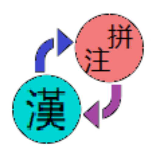 Hanzi Pinyin Bopomofo Convert logo