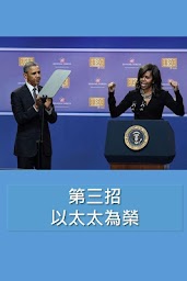 Obama愛妻八招 - 婚姻關䠂