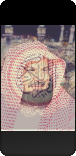 القرآن الكريم عبدالرحمن السديس Screen 3