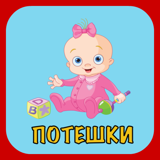 Потешки для малышей 2.46.20149 Icon