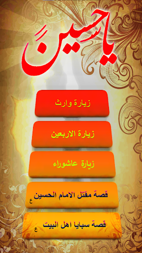 يا حسين : لطميات زيارات الائمة Screen 2