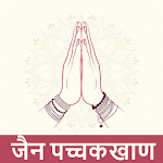 Cover Image of ดาวน์โหลด Jain Pachakhan Audio - जैन पच्चकखाण - 1.0 APK