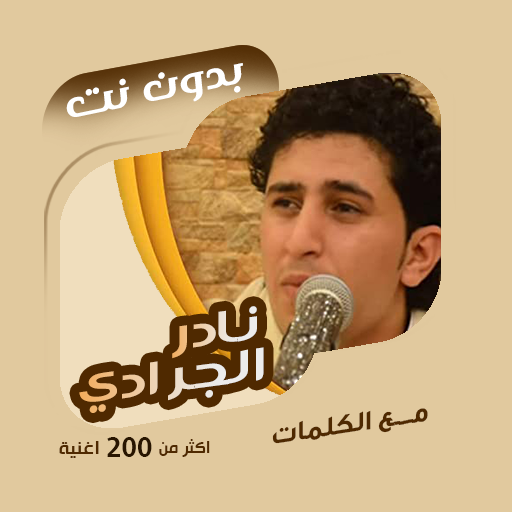 نادر الجرادي بدون نت | كلمات logo