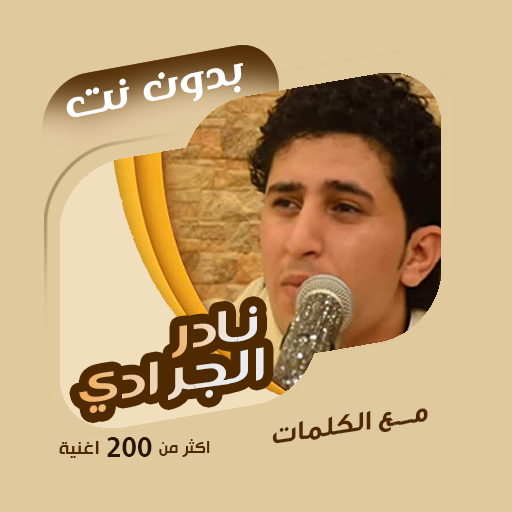 نادر الجرادي بدون نت | كلمات 94.1.0 Icon